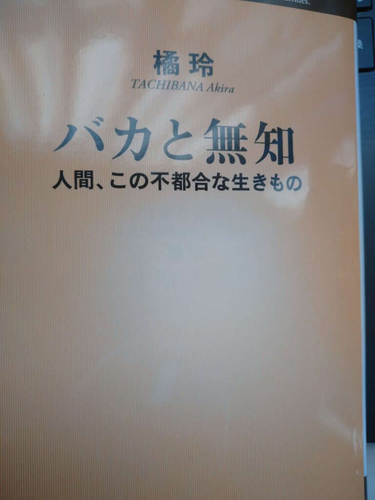 橘玲さんの本は読書厳禁！日東駒専と産近甲龍関係者