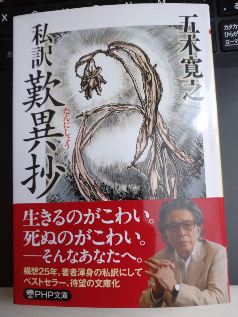 「宗教とお金について」五木寛之さんの私訳歎異抄で読んでみた