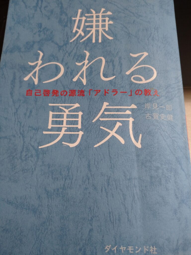 人間関係で悩んでいる人はアドラー「嫌われる勇気」を読もう