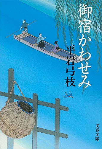 【平岩弓枝】五木寛之さんの小説家もつらいよ