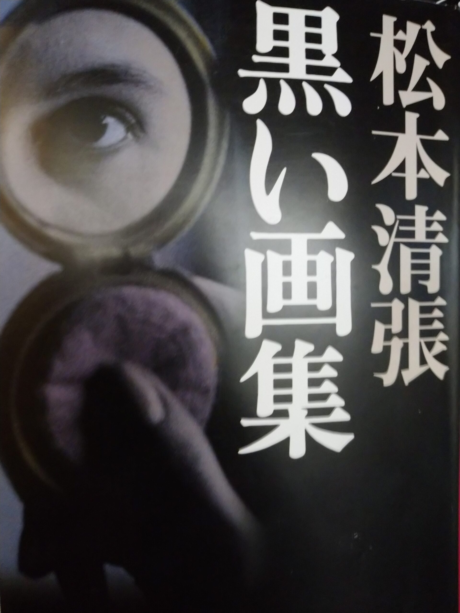 松本清張の本「黒い画集」の表紙の写真