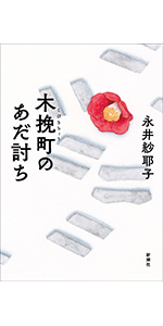 【小説家】直木賞候補『木挽町のあだ討ち』の永井紗耶子と大型犬