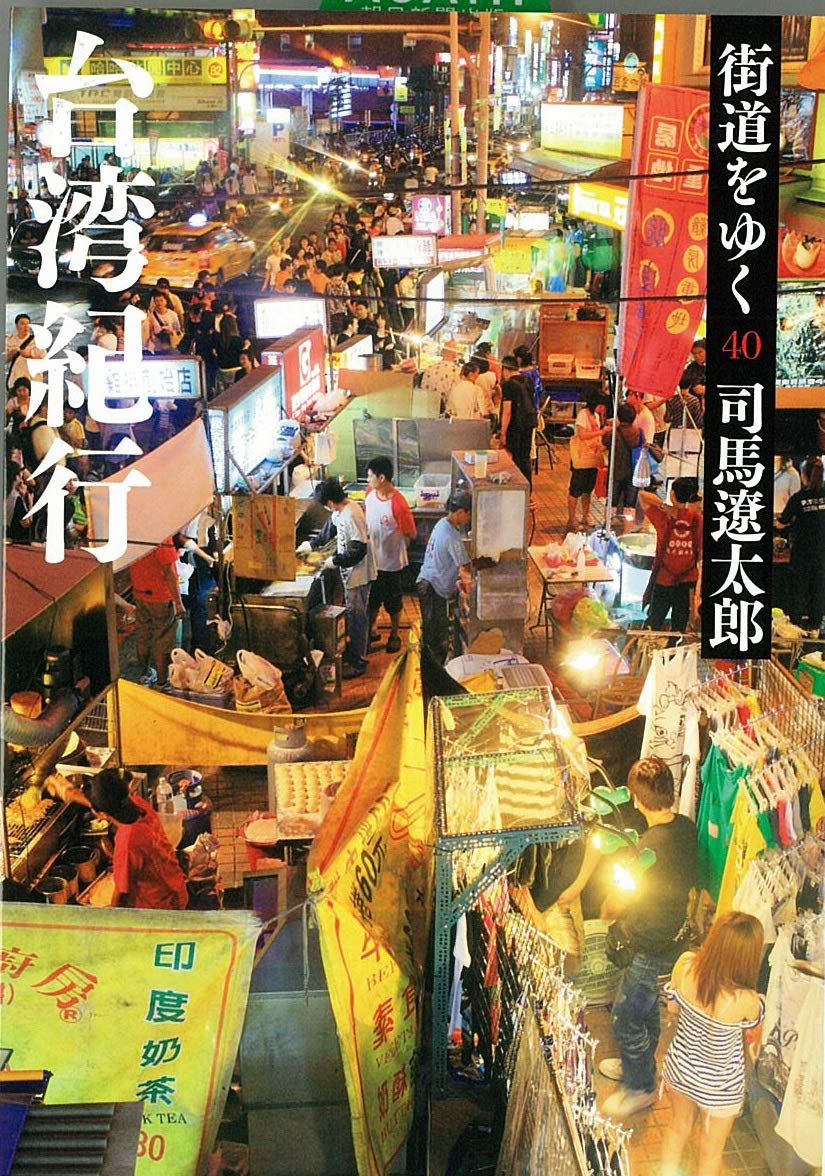 司馬遼太郎の「街道をゆく　台湾紀行」の表紙