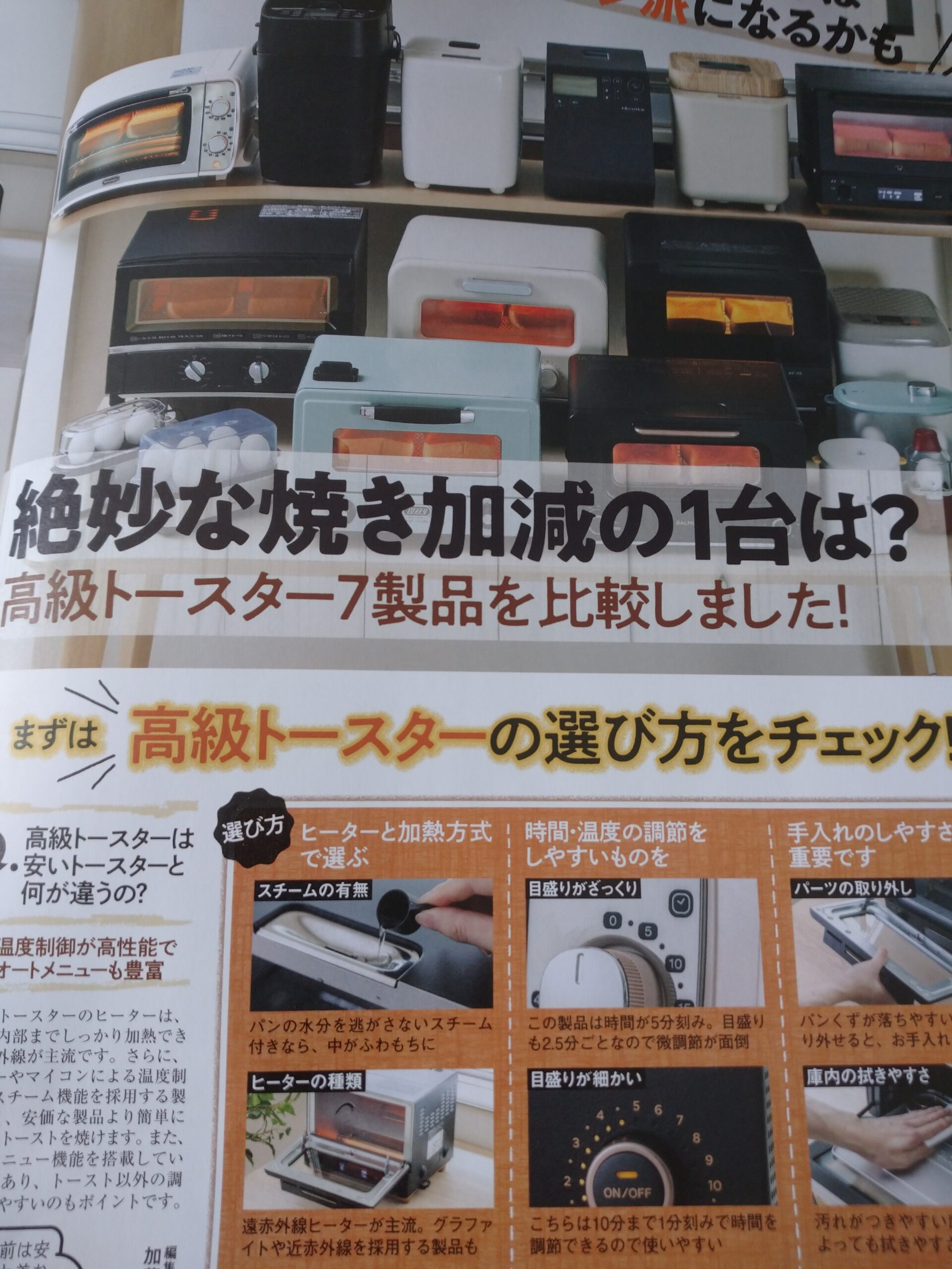 雑誌家電批評の記事「高級トースター７製品の比較」