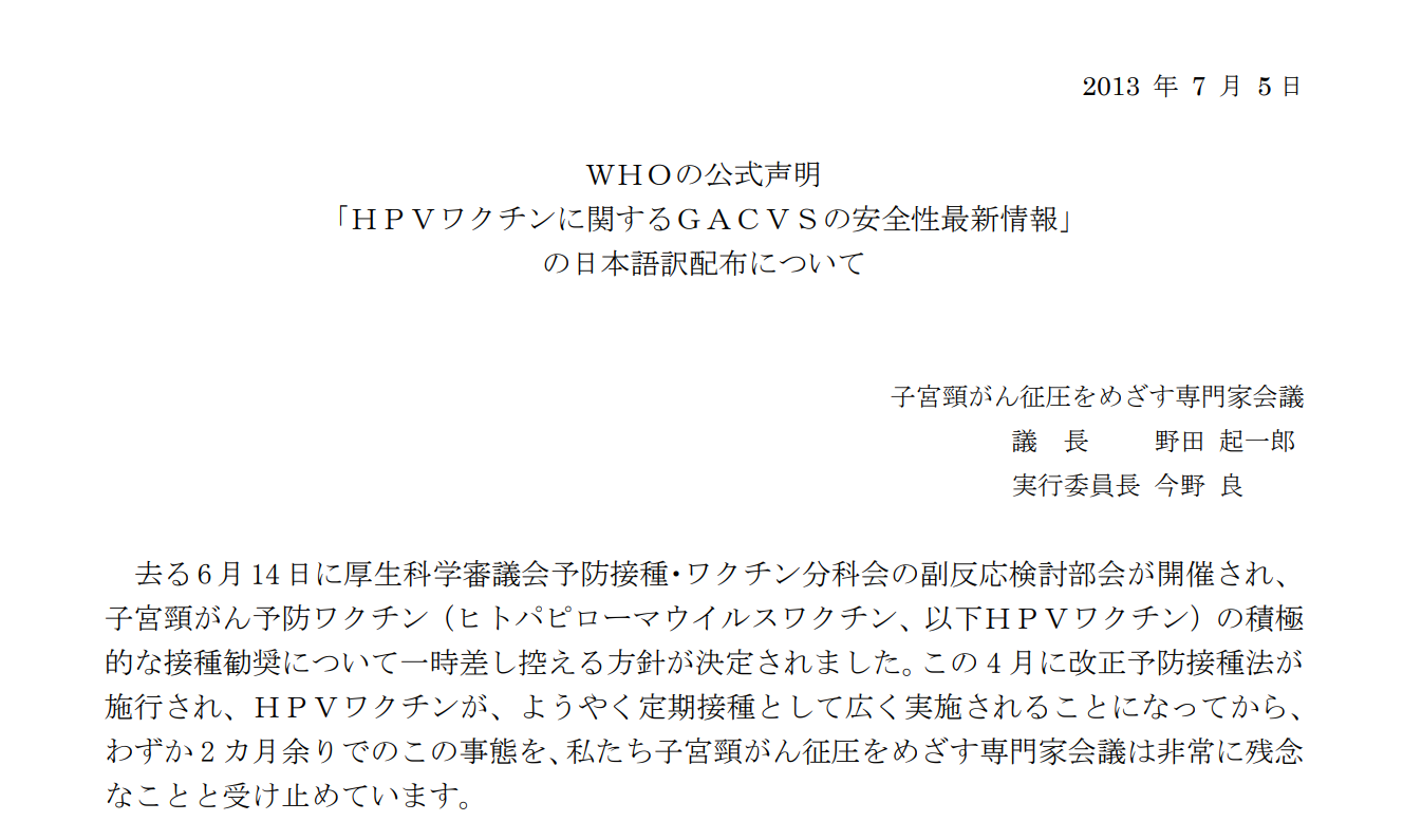 子宮頸がん征圧をめざす専門家会議のWHOの公式声明