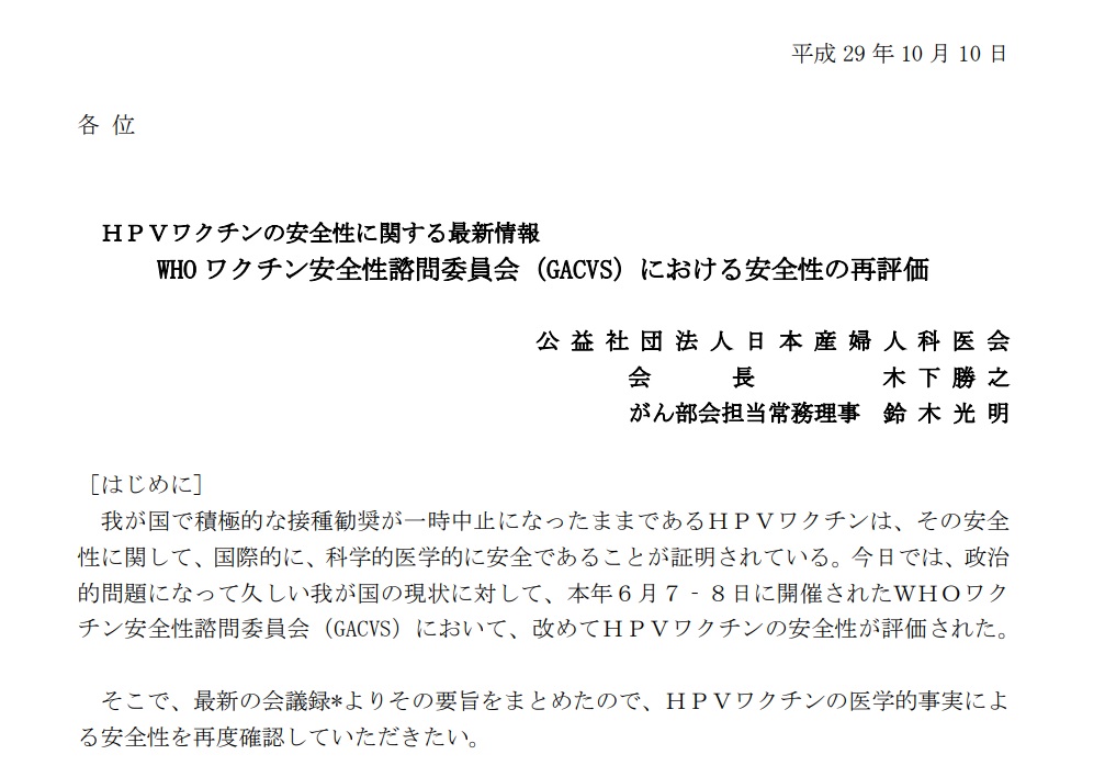 HPVワクチンの安全性に関する最新情報　日本産婦人科医会