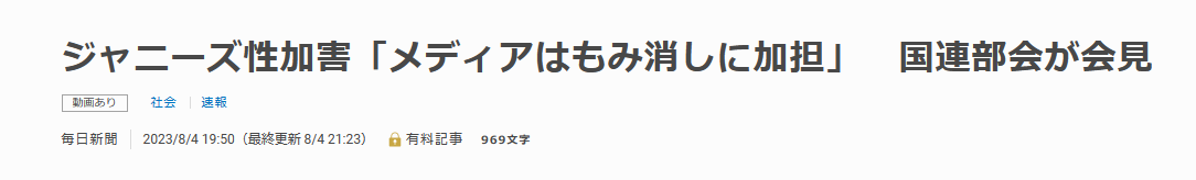 毎日新聞の記事タイトル「ジャニーズ事務所　メデイアはもみ消しに加担　国連部会が会見