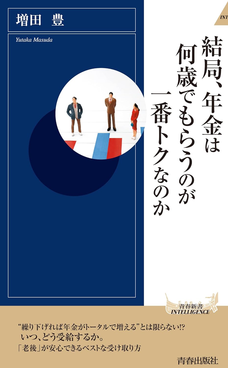 書籍「結局、年金は何歳でもらうのが一番トクなのか」の表紙