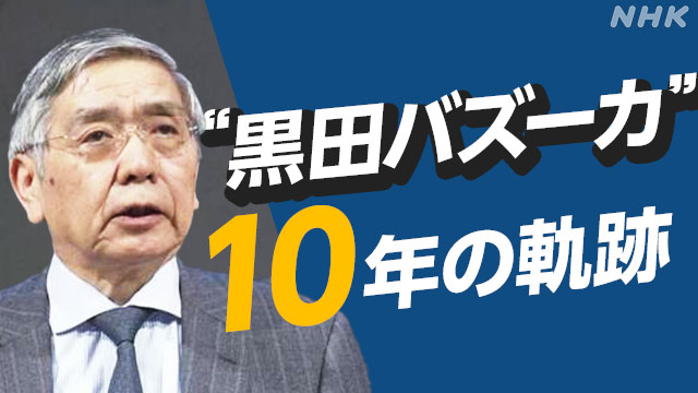 【日経新聞私の履歴書】黒田東彦日銀総裁の私の履歴書を教科書としたい