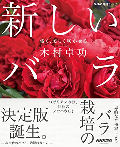 書籍「新しいバラ」の表紙