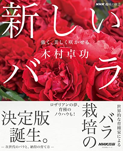 【初心者のバラ栽培】バラ選びに役立つ３冊