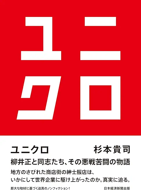 【書籍ユニクロ】半沢直樹実話の広島銀行支店長物語